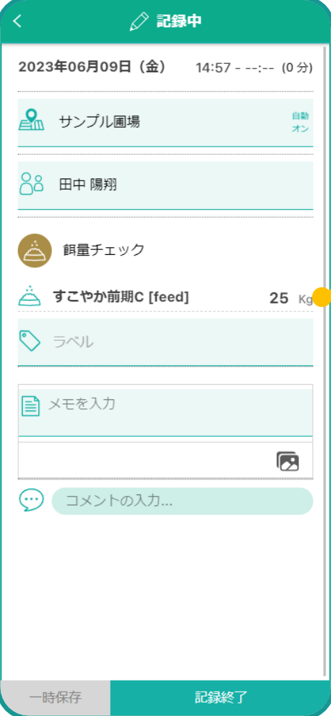 「記録」画面に登録項目が表示される