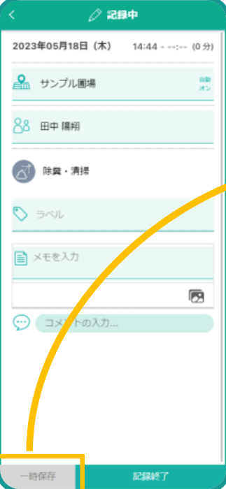 一時保存ボタン