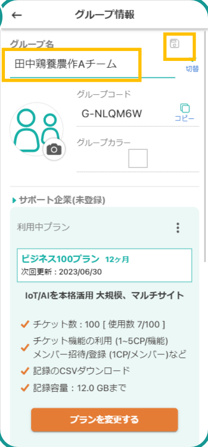 グループ名変更完了