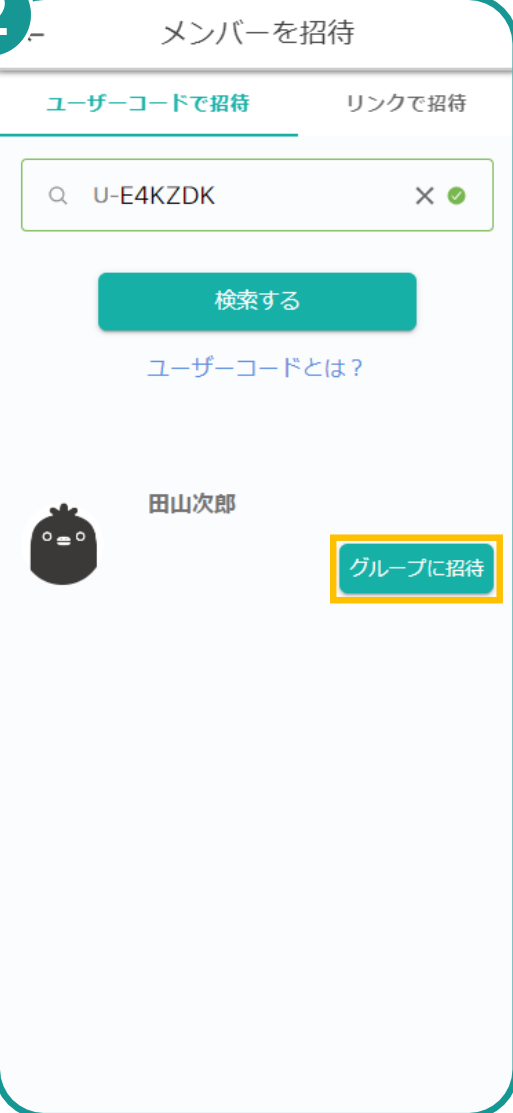グループに招待