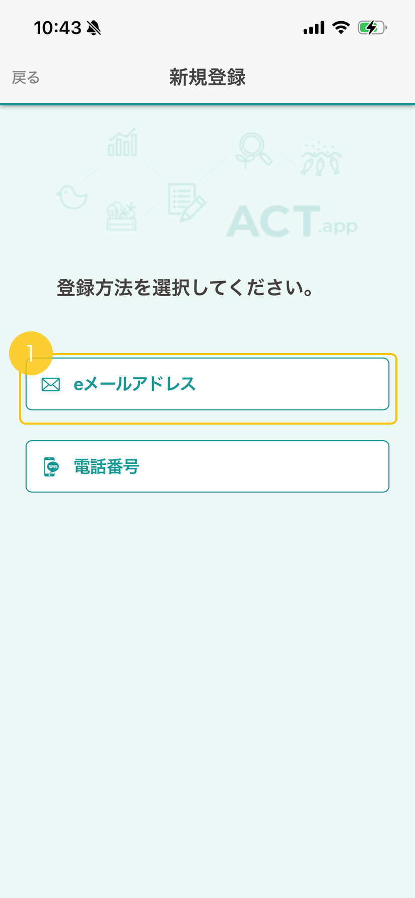 登録方法の選択画面。【eメールアドレス】に黄色枠<span class="badge-ref">
<code class=