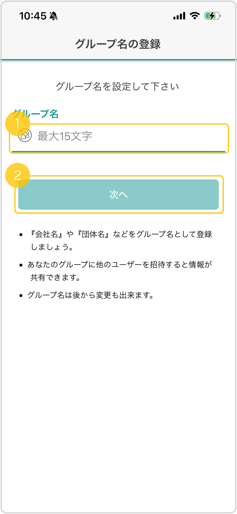 グループ名入力画面。入力欄に黄色枠<span class="badge-ref">
<code class=