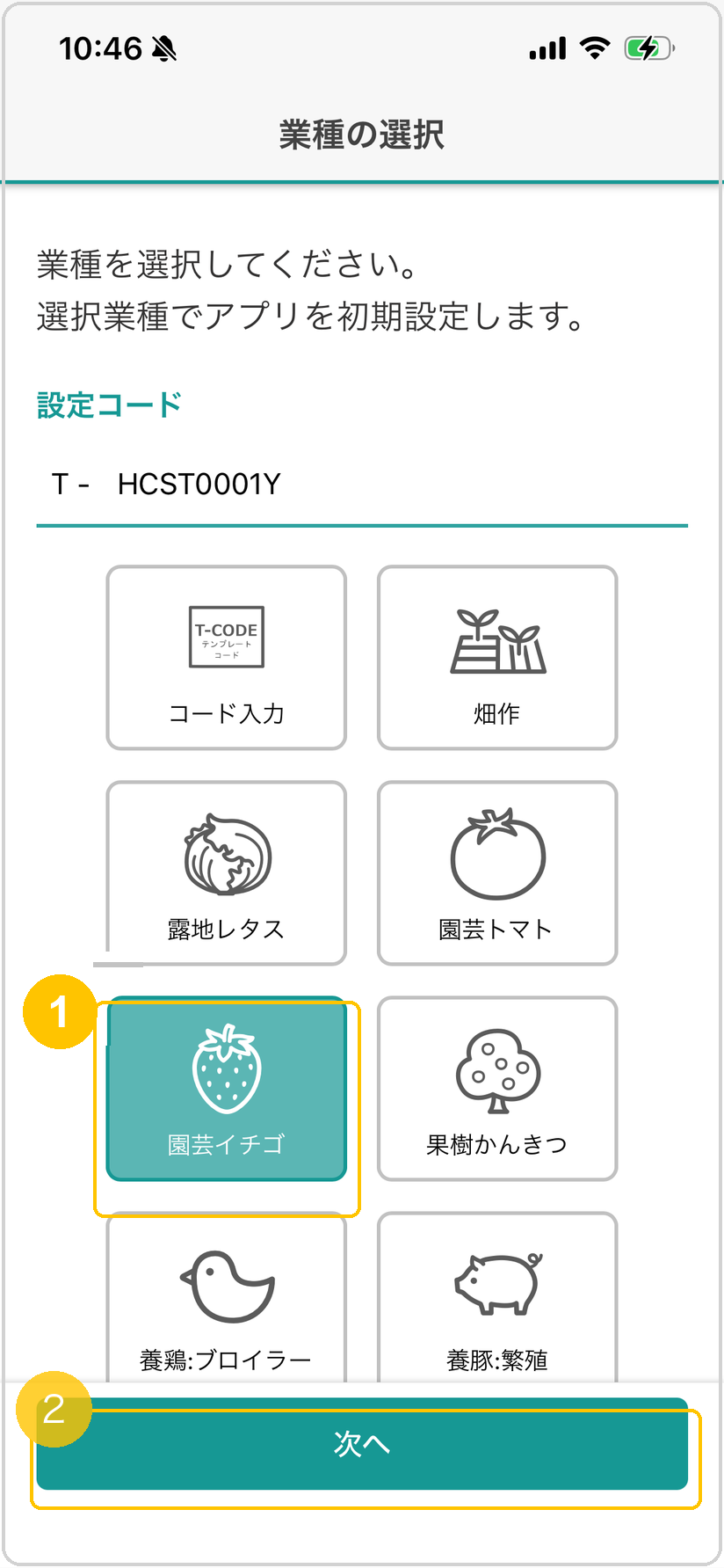 業種選択画面。選択した業種（例：園芸イチゴ）に黄色枠<span class="badge-ref">
<code class=