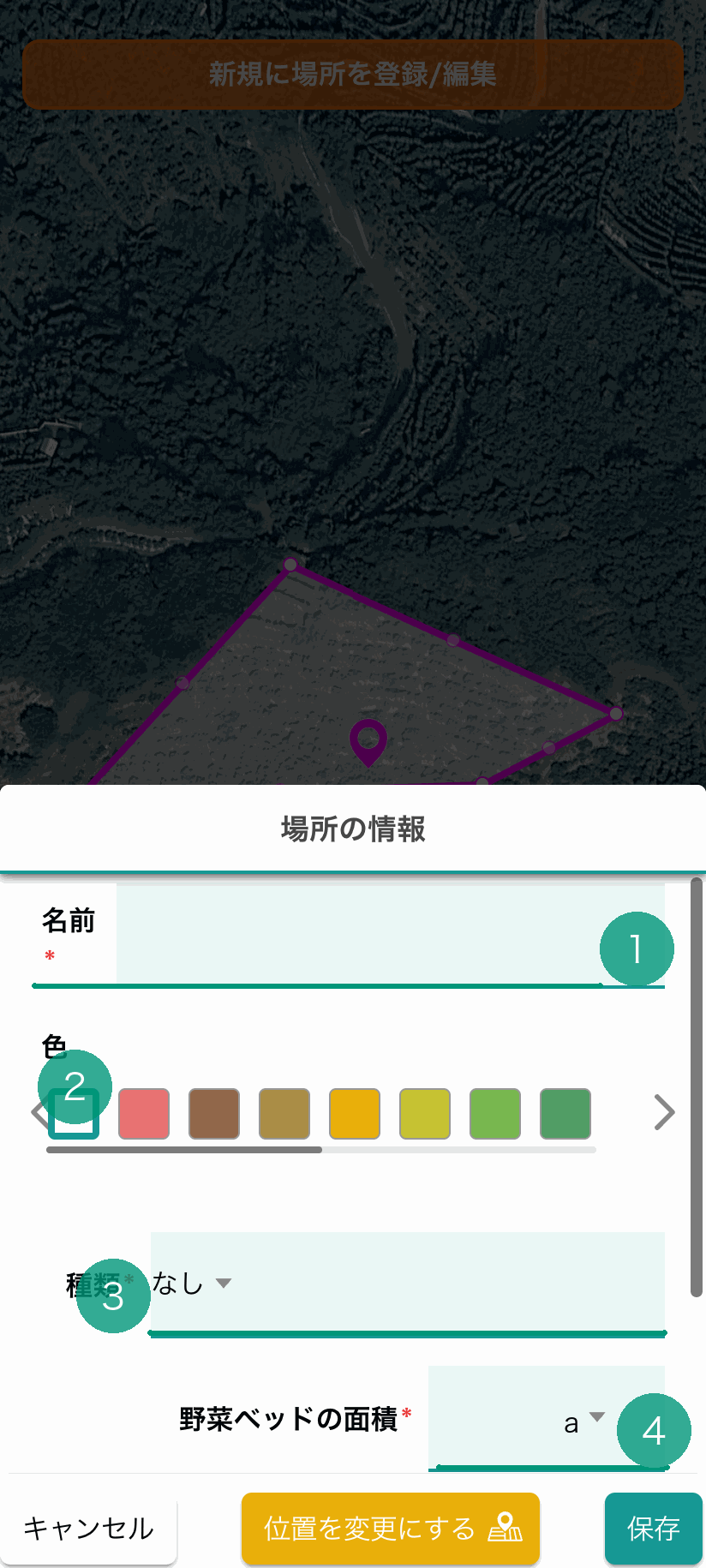 場所情報の入力画面。名前欄に緑下線❶、色選択エリアに❷バッジ、種類ドロップダウンに❸バッジ、面積入力欄に❹バッジ