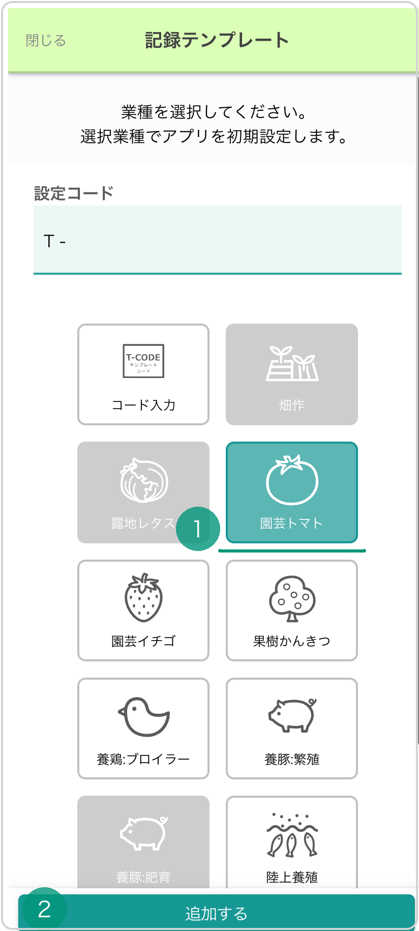 記録テンプレート画面。『園芸トマト』カードが選択中（緑）で緑下線❶、画面下部の緑色『追加する』ボタンに❷。畑作・露地レタス等の既追加業種はグレー表示