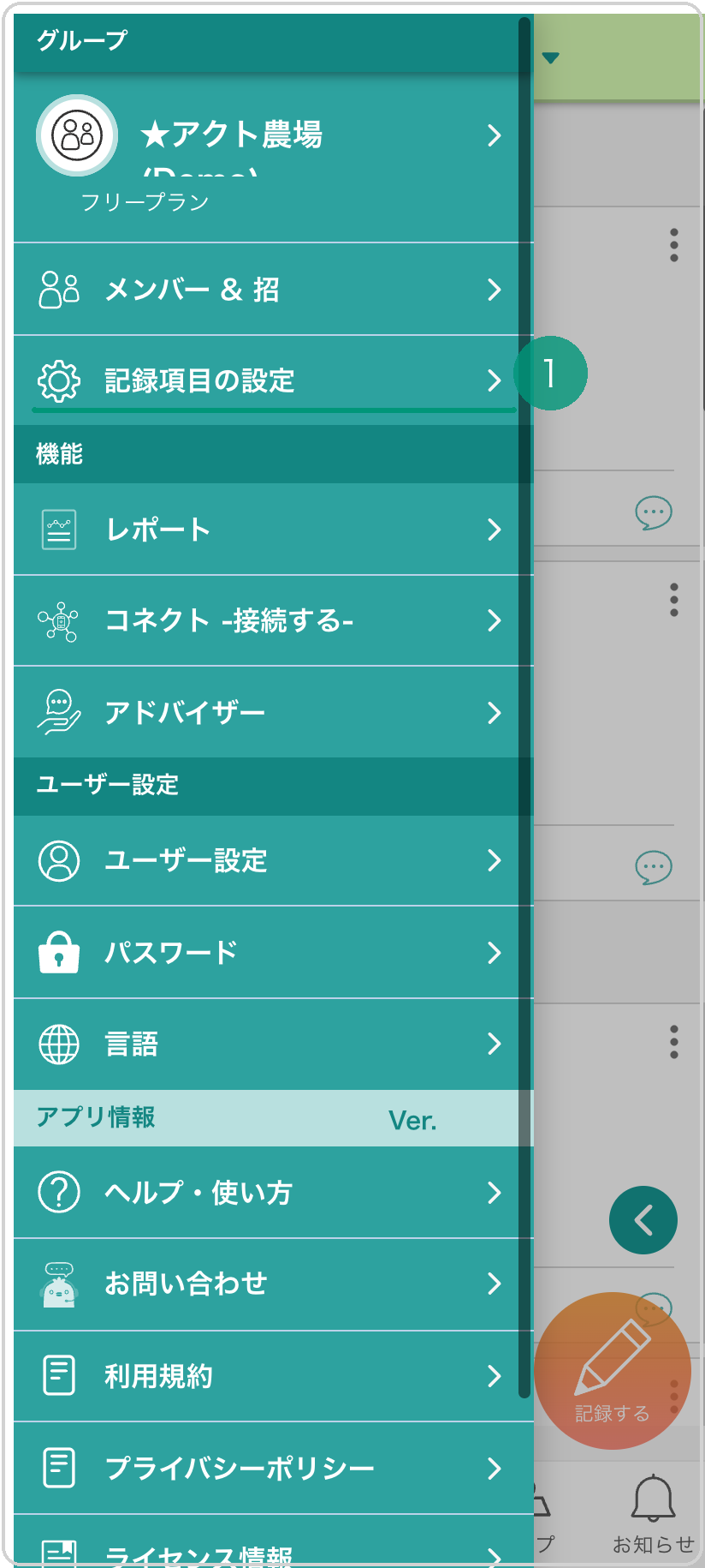 サイドメニューが開いた状態。「記録項目の設定」の項目に緑下線❶