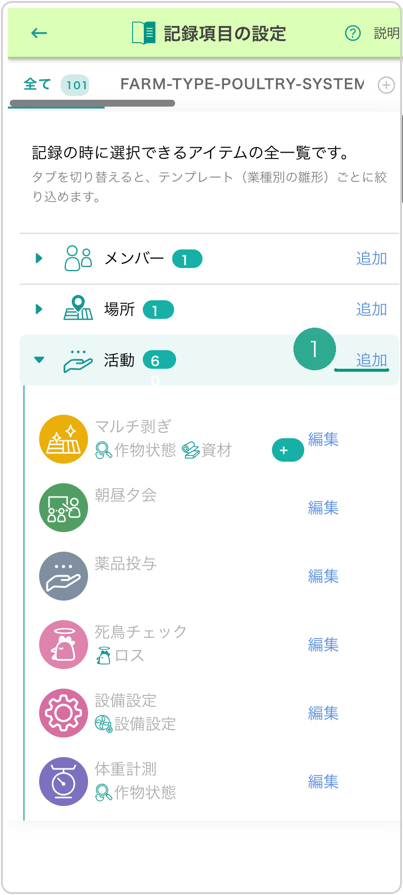 記録項目の設定画面。活動セクション右端の「追加」に緑下線❶
