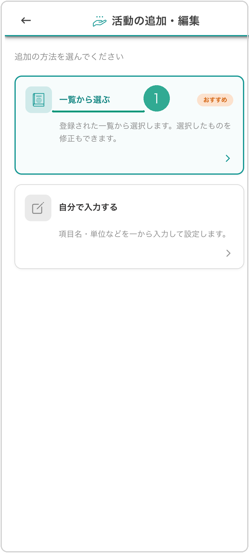「活動の追加・編集」画面。「一覧から選ぶ（おすすめ）」カードの見出しに緑下線❶。もう一方は「自分で入力する」