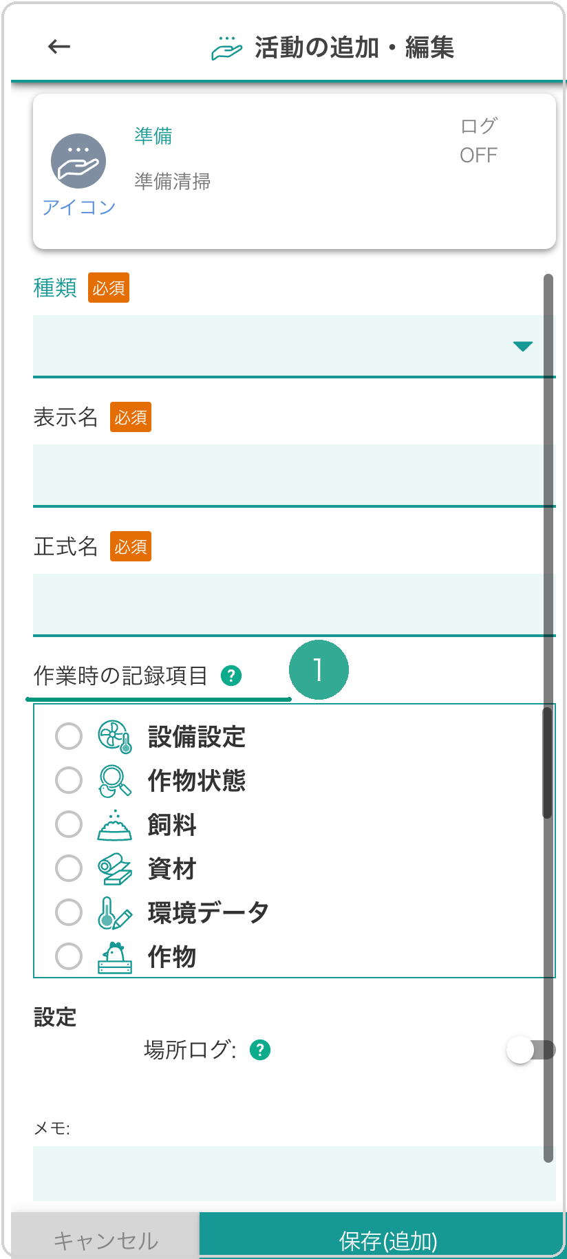 「活動の追加・編集」フォーム。「作業時の記録項目」見出しに緑下線❶（設備設定・作物状態・飼料・資材・環境データ・作物のラジオリスト）