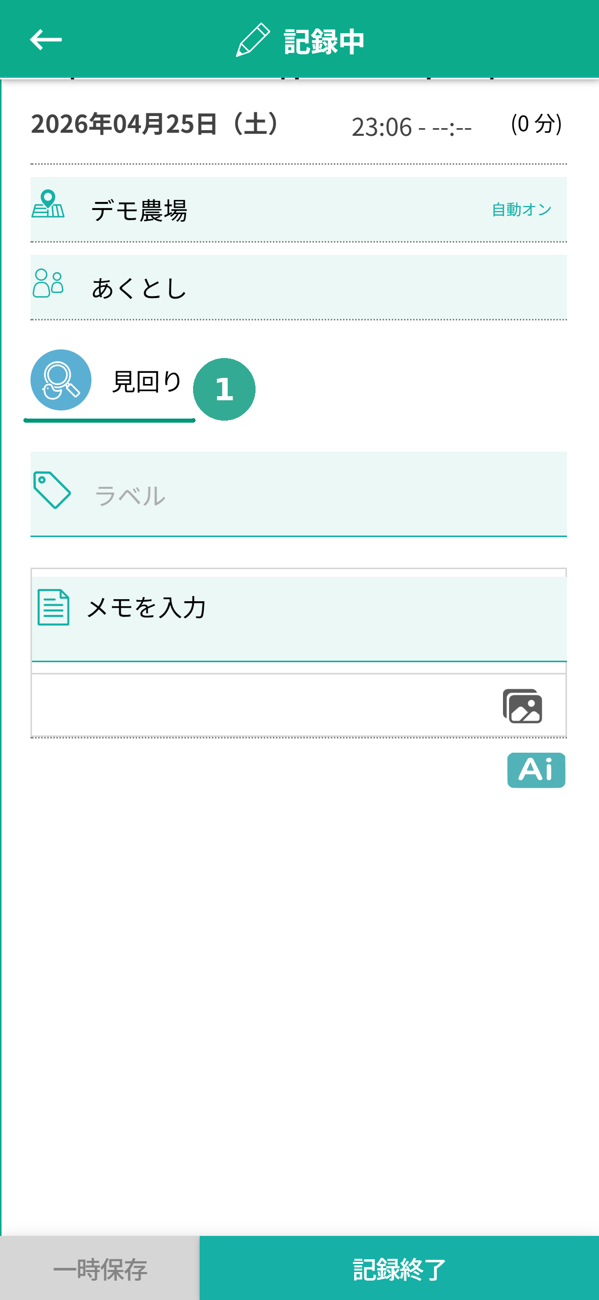 『見回り』アイコンをタップした直後の『記録中』状態。選択した見回り行に緑下線❶