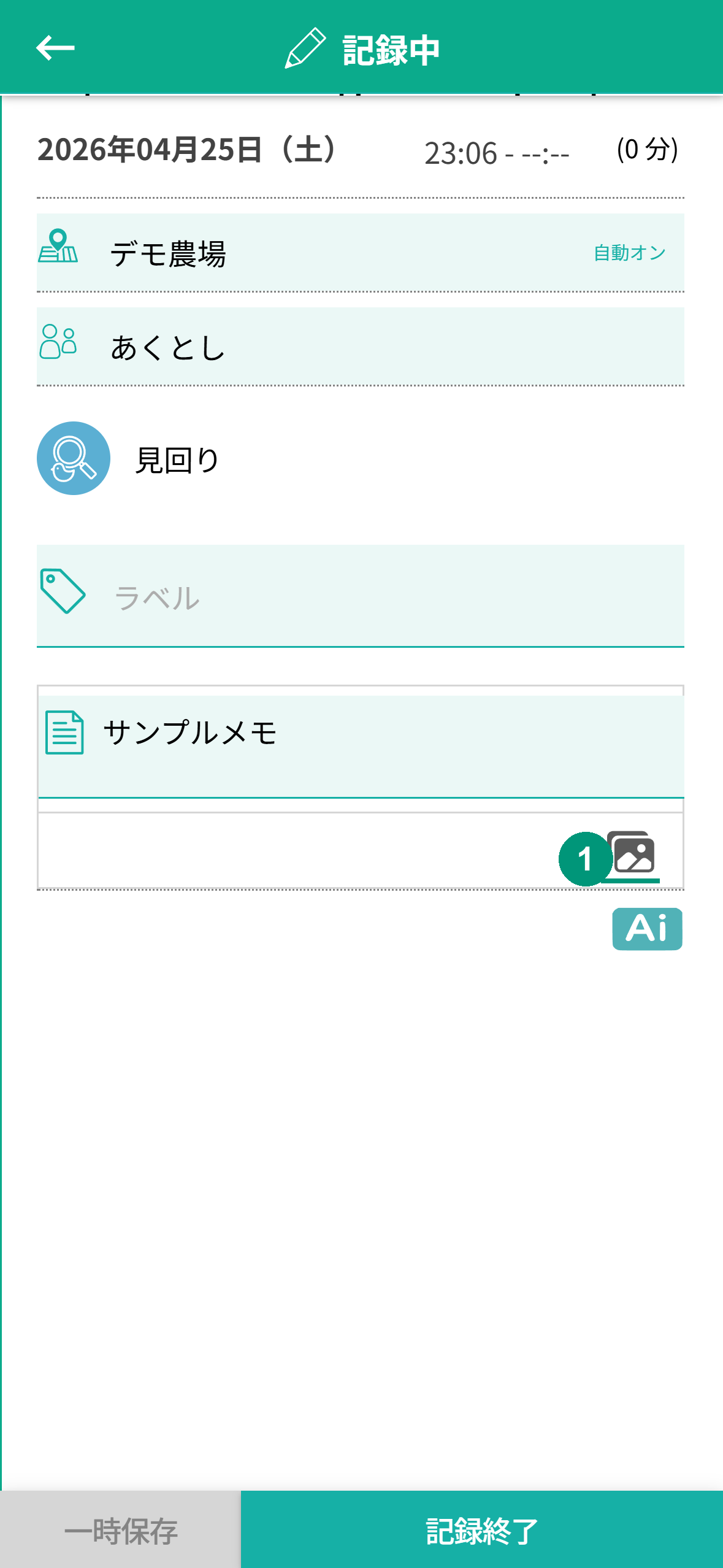 記録中状態のメモ欄。右下の画像アイコンに緑下線❶