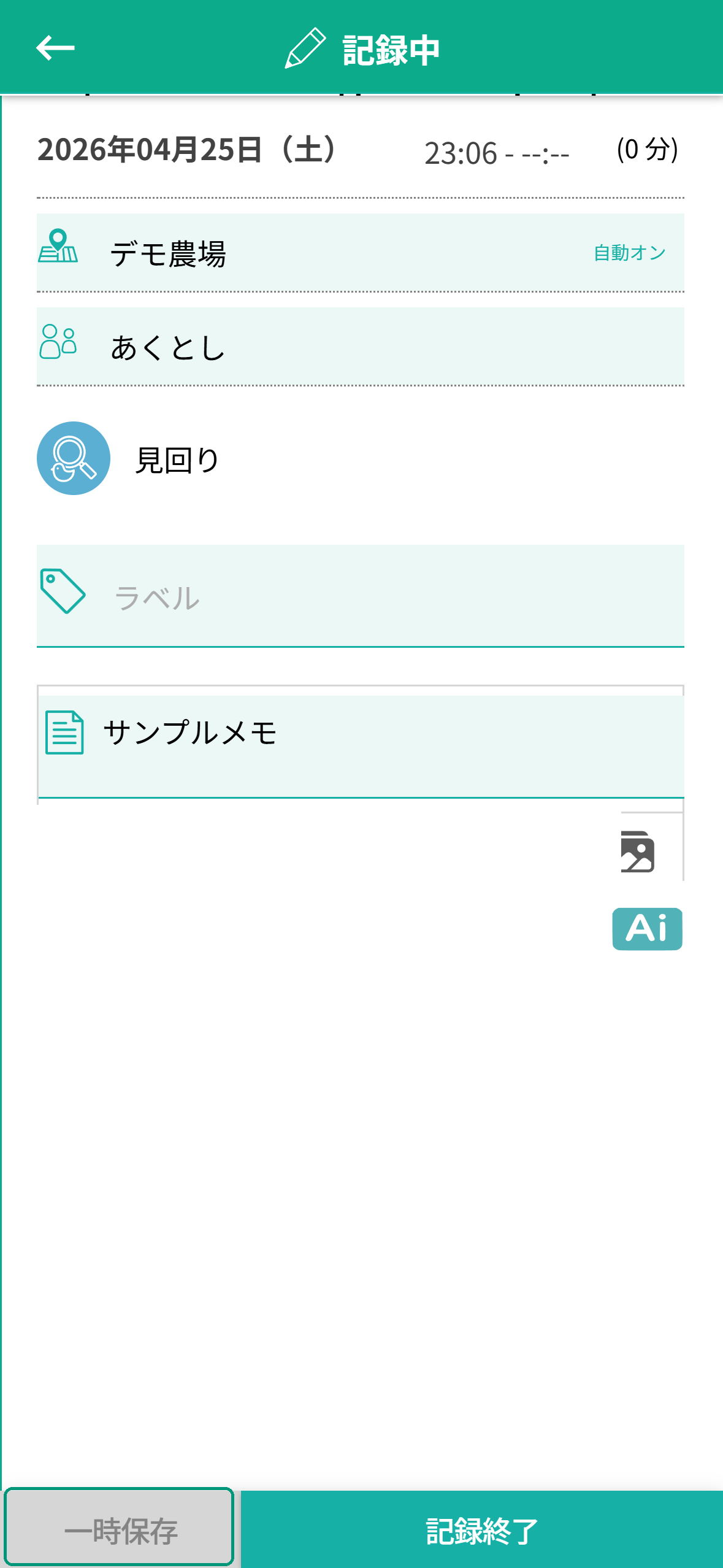 記録中の画面下部、左側『一時保存』ボタンに緑枠