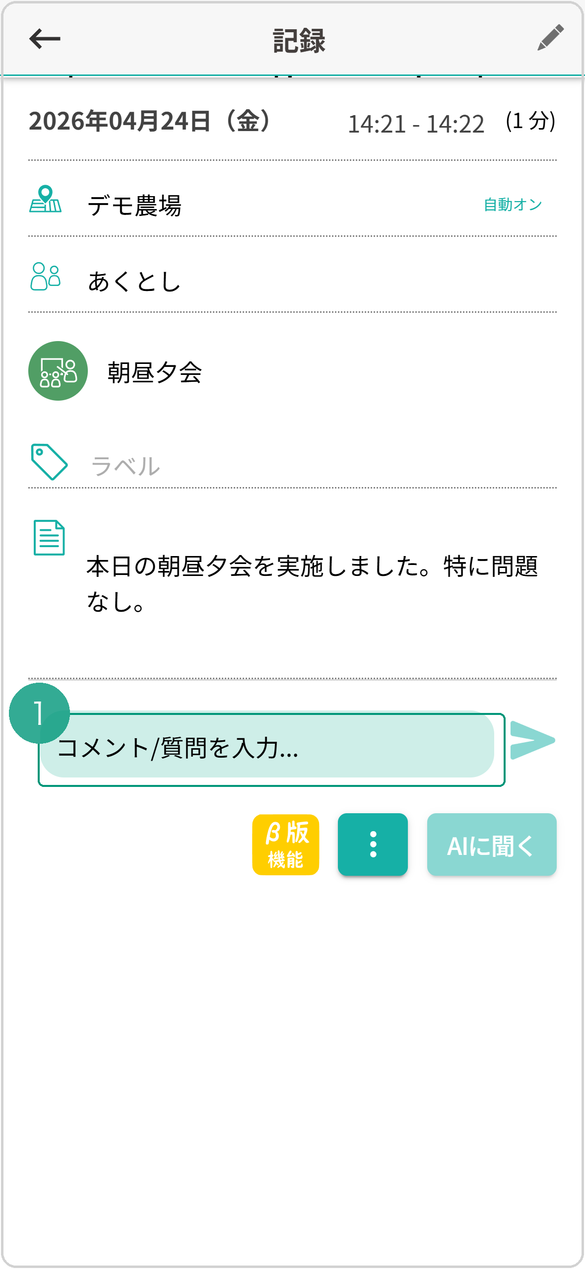 記録の詳細画面。最下部に『コメント／質問を入力...』の入力欄と紙飛行機の送信アイコン。入力欄に緑枠❶