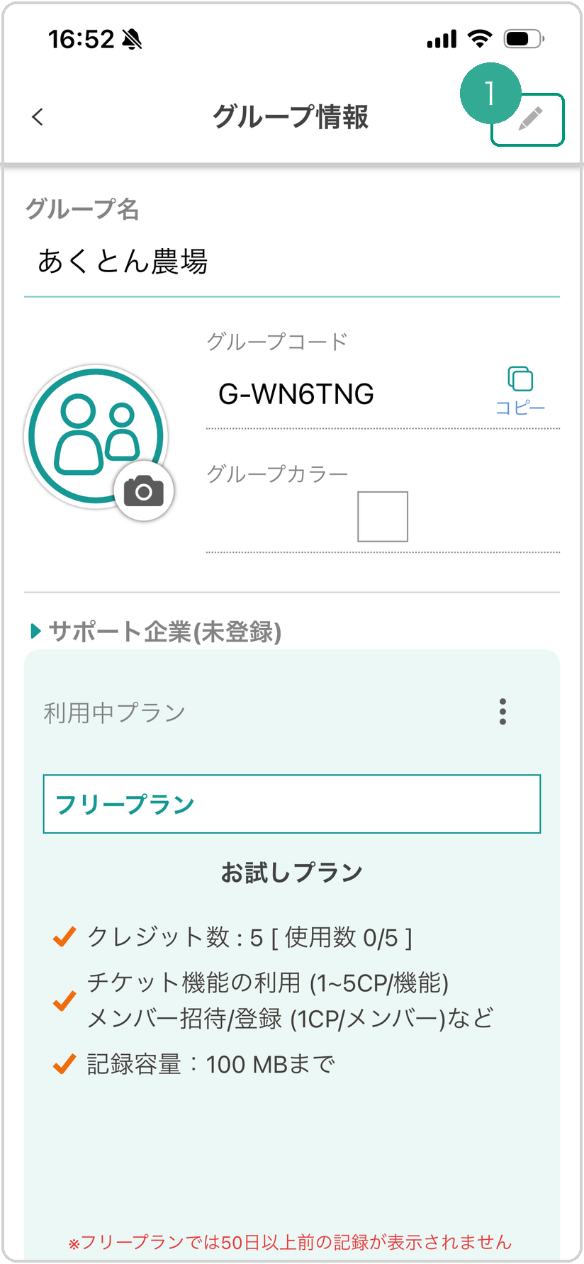 グループ情報画面。画面右上の編集（ペン）アイコンに緑枠❶