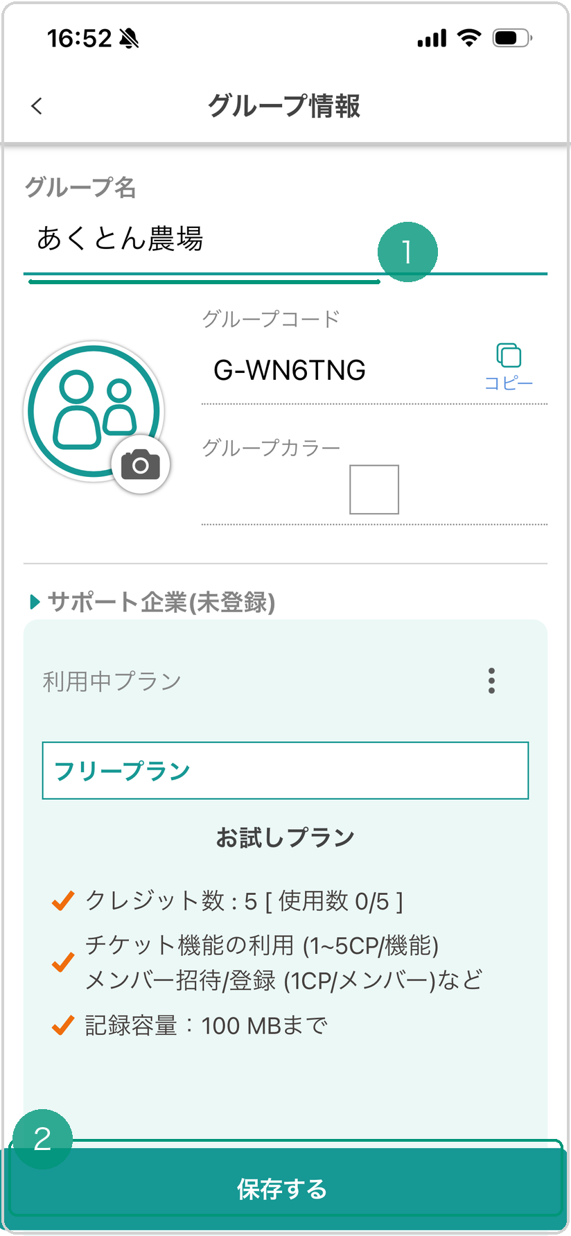 グループ情報の編集モード。グループ名入力欄に緑下線❶、画面下部の『保存する』ボタンに緑枠❷
