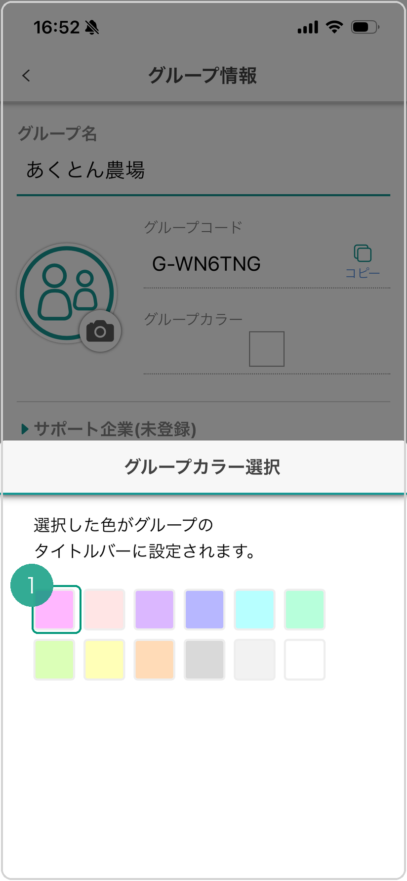 グループカラー選択画面。カラーパレットの色見本（先頭）に緑枠❶