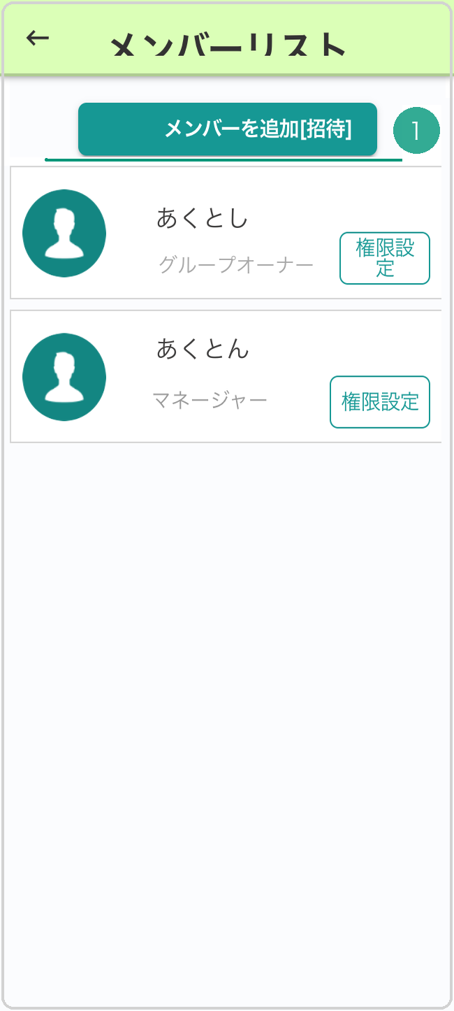 メンバーリスト画面。画面上部の「メンバーを追加[招待]」ボタンに緑下線❶