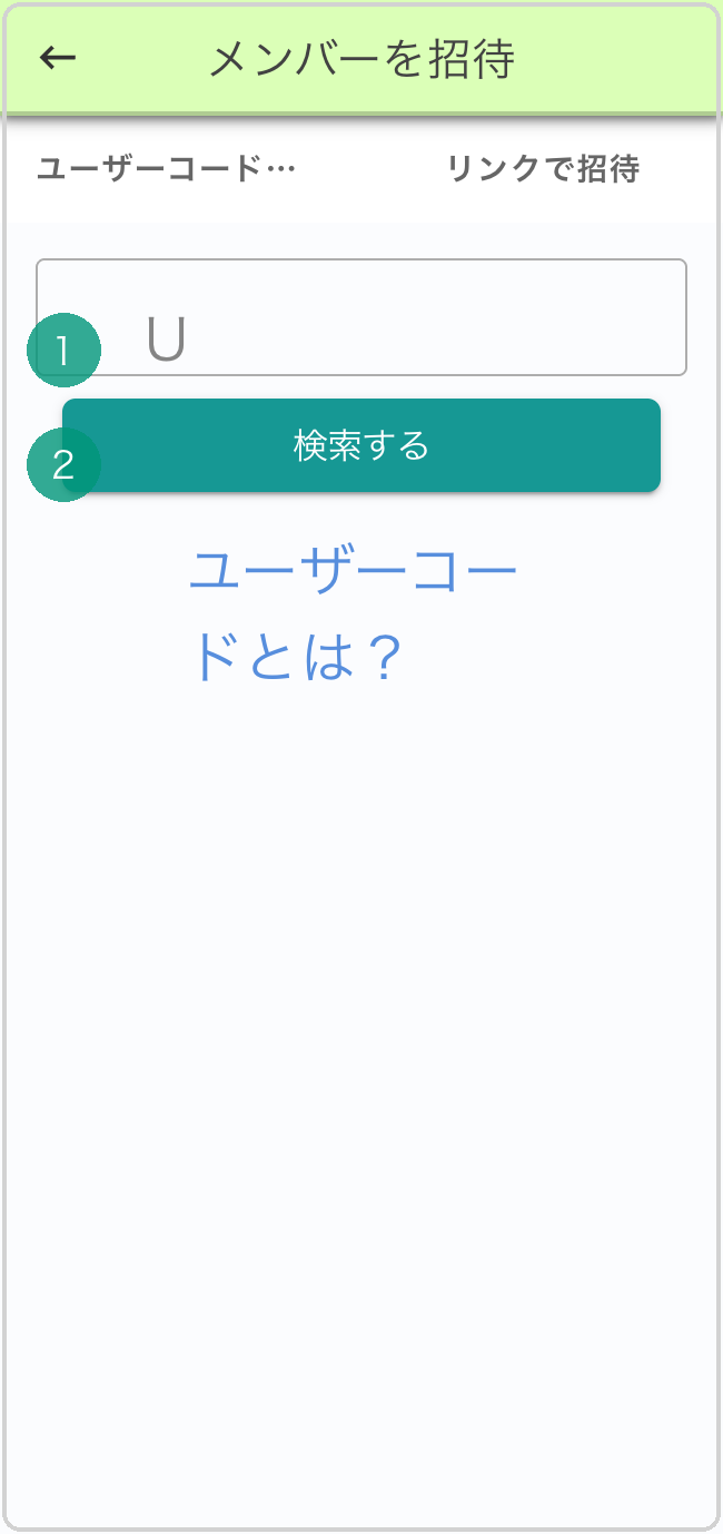 メンバーを招待画面。ユーザーコード入力欄に緑下線❶、「検索する」ボタンに❷バッジ