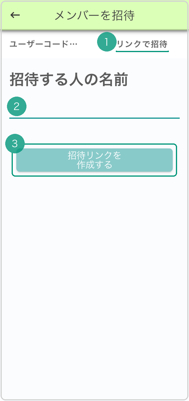メンバーを招待画面（リンクで招待タブ）。「リンクで招待」タブに緑下線❶、名前入力欄に緑下線❷、「招待リンクを作成する」ボタンに緑枠❸