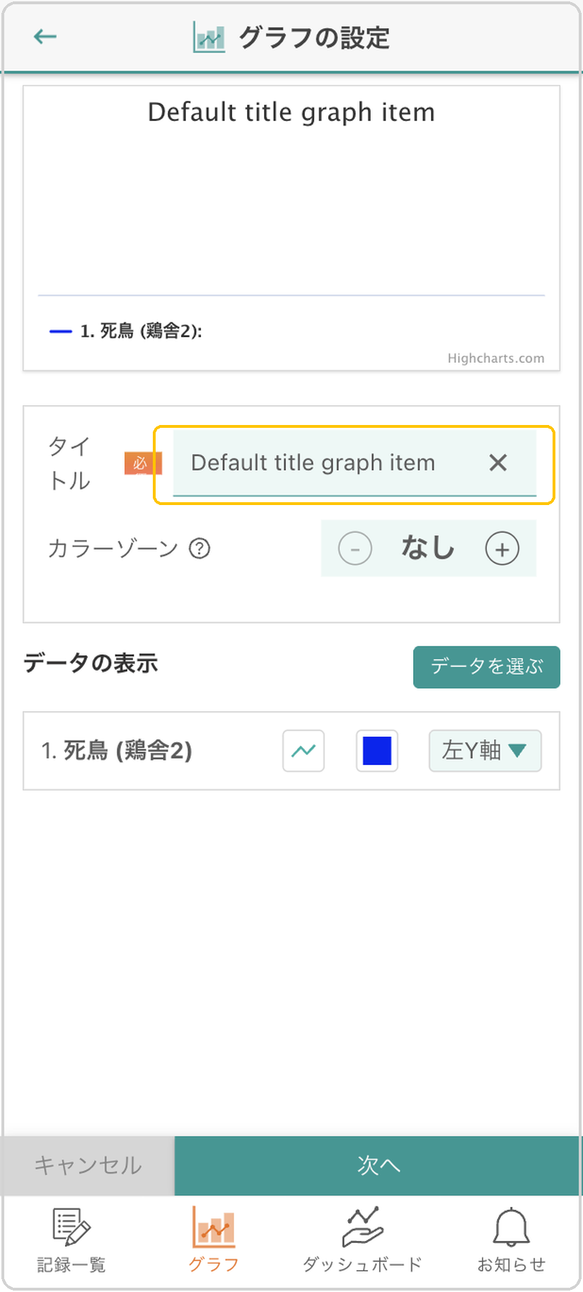 グラフの設定画面。「タイトル」入力欄に黄色枠