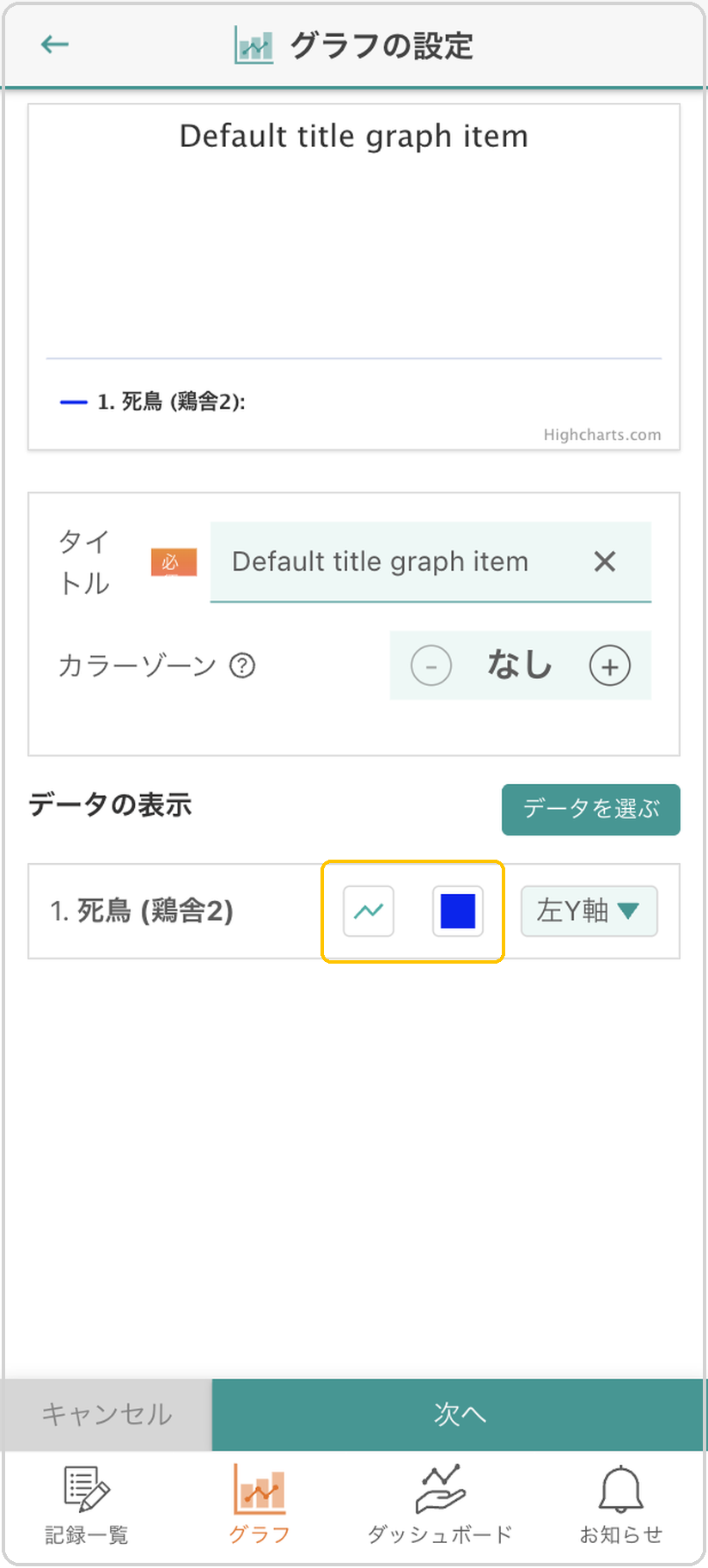 グラフの設定画面「データの表示」行。表示形式アイコンと色見本に黄色枠