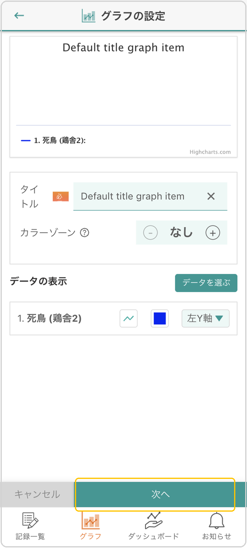 グラフの設定画面下部の「次へ」ボタンに黄色枠