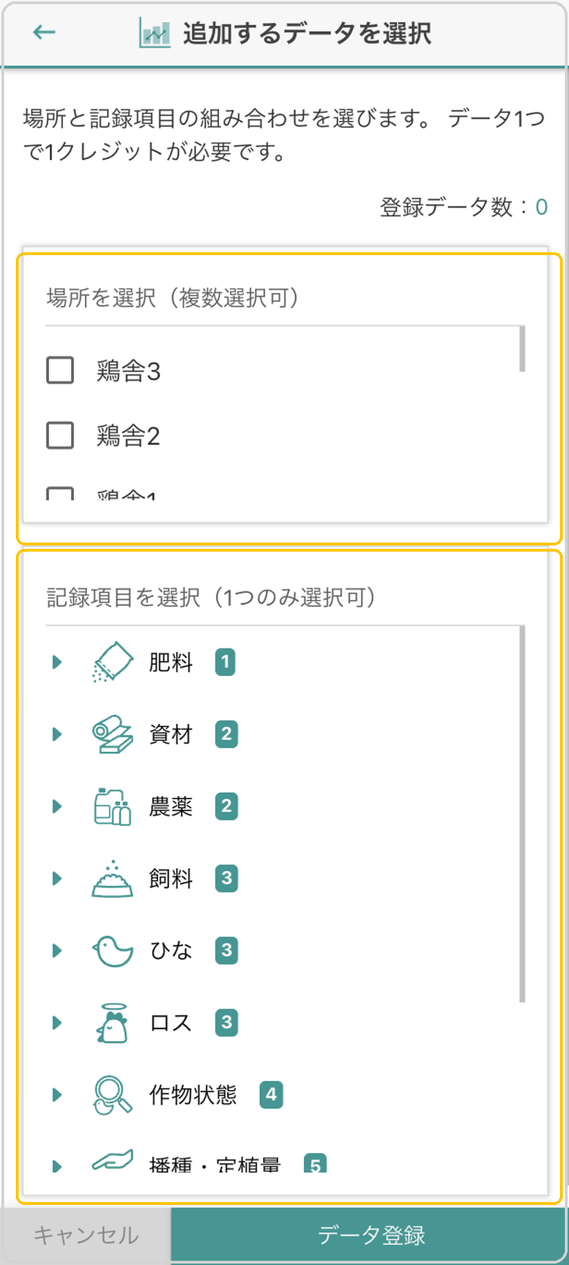 追加するデータを選択画面。「場所を選択」と「記録項目を選択」の各セクションに黄色枠