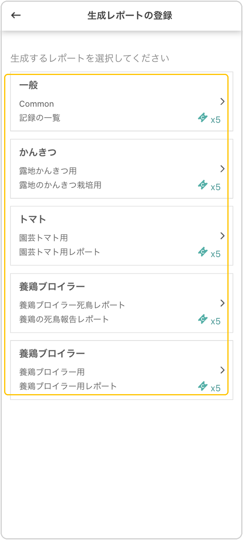 生成レポートの登録画面。レポートの種類一覧（一般／かんきつ／トマト／養鶏ブロイラーなど）に黄色枠