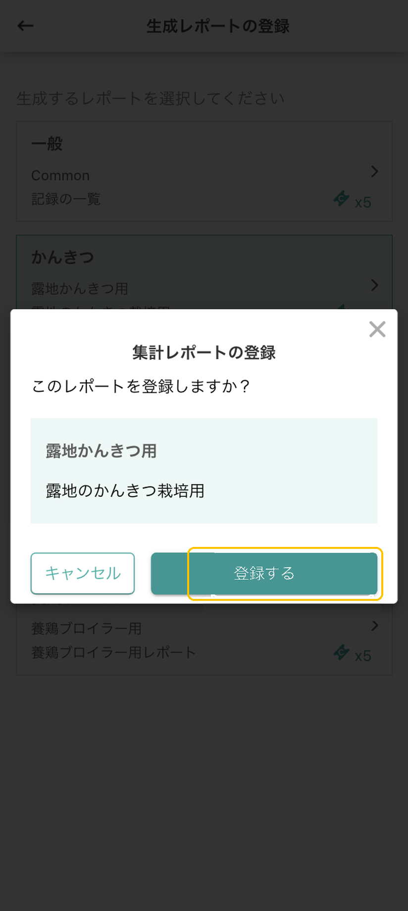 「集計レポートの登録」確認ダイアログ。「登録する」ボタンに黄色枠