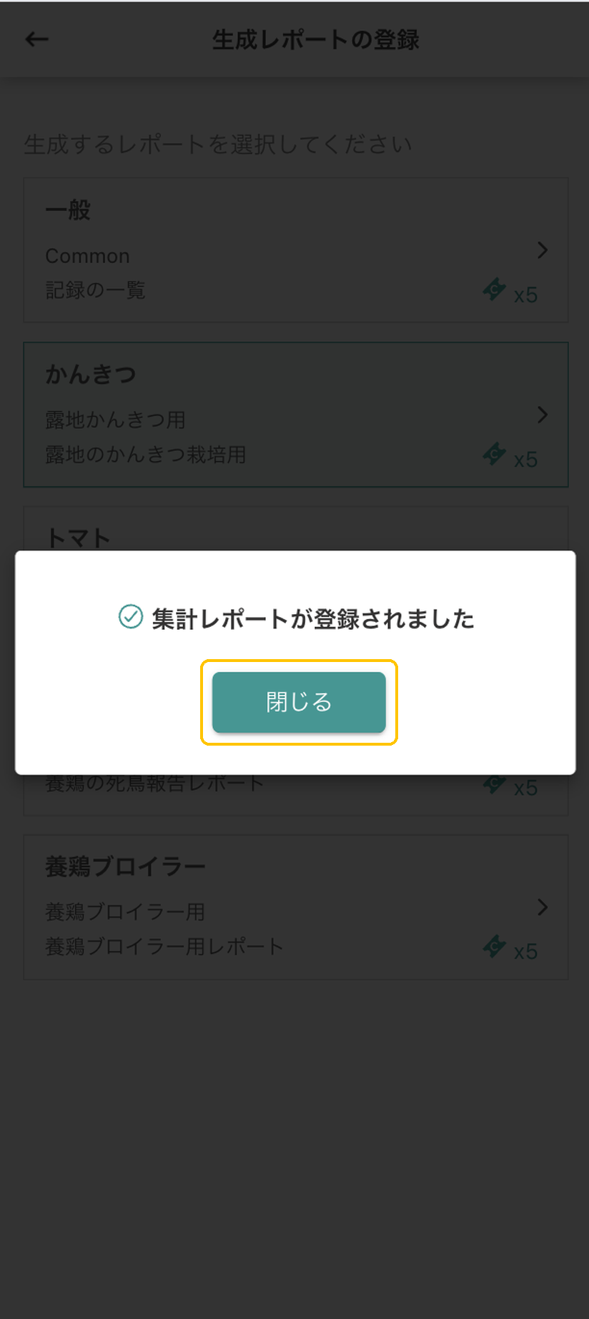 「集計レポートが登録されました」完了ダイアログ。「閉じる」ボタンに黄色枠