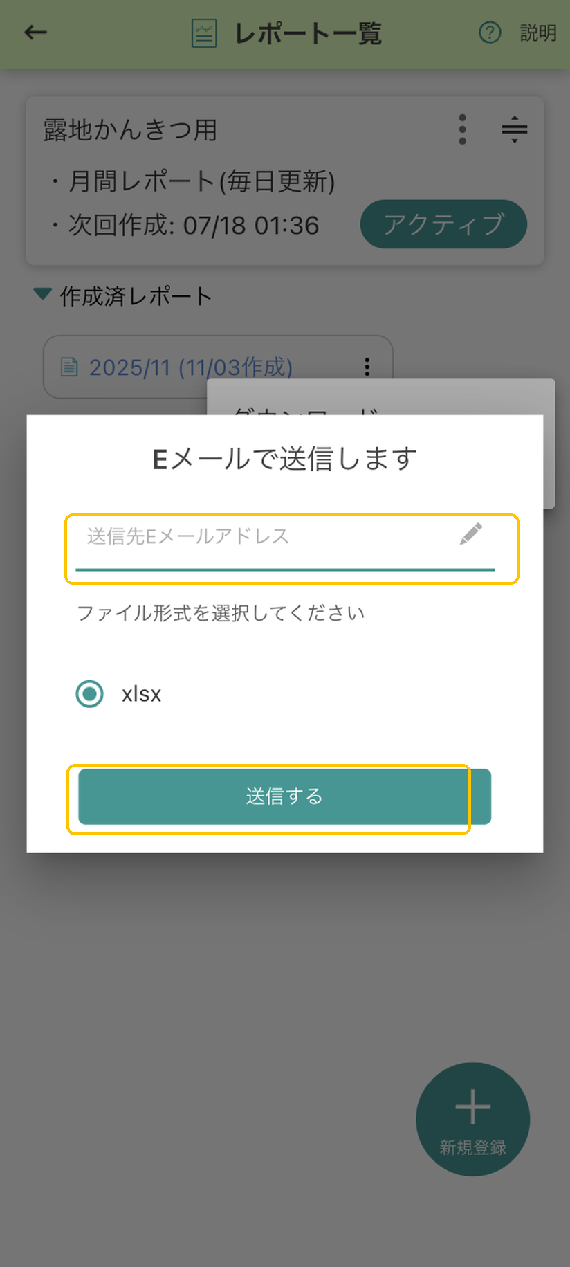 「Eメールで送信します」画面。送信先アドレス入力欄と「送信する」ボタンに黄色枠