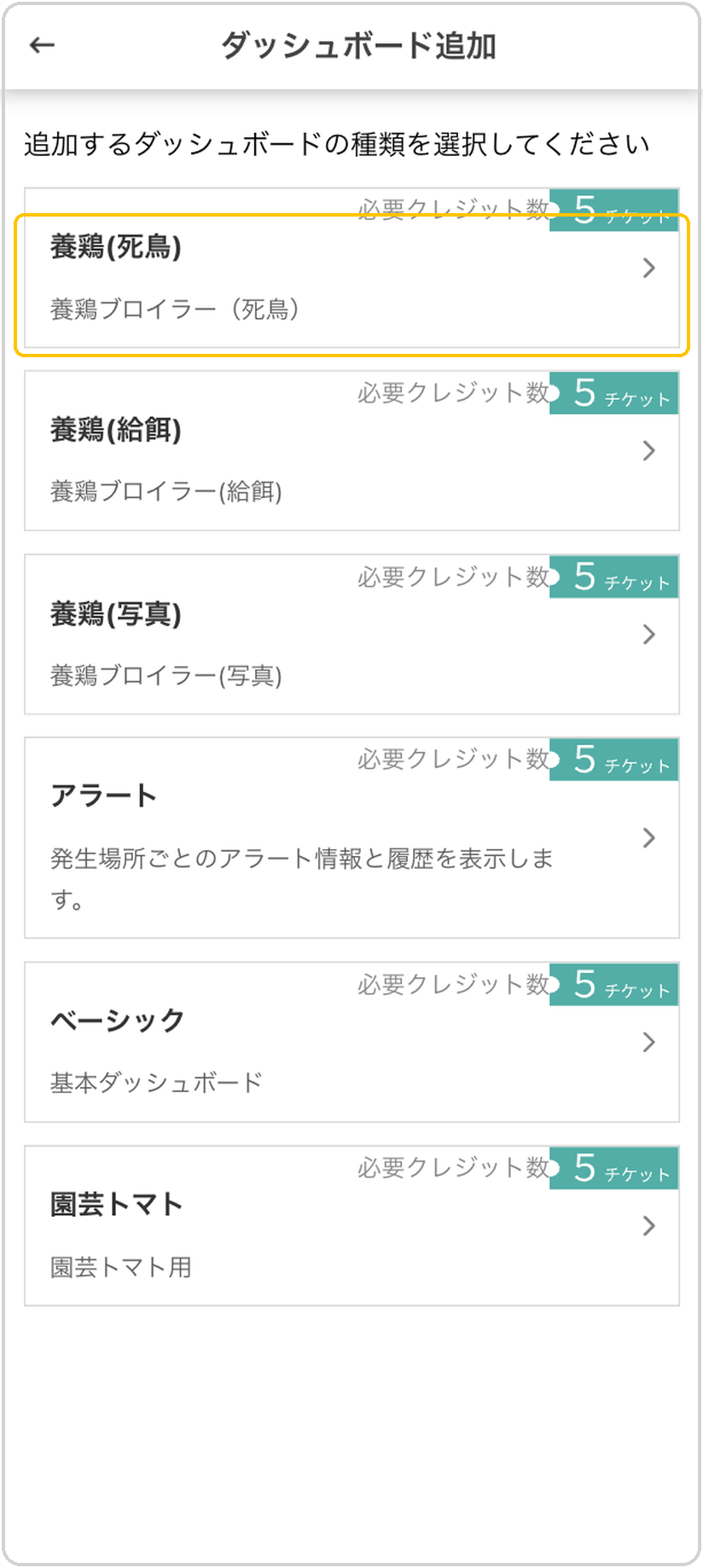 ダッシュボード追加画面。ダッシュボードの種類一覧のうち「養鶏(死鳥)」に黄色枠
