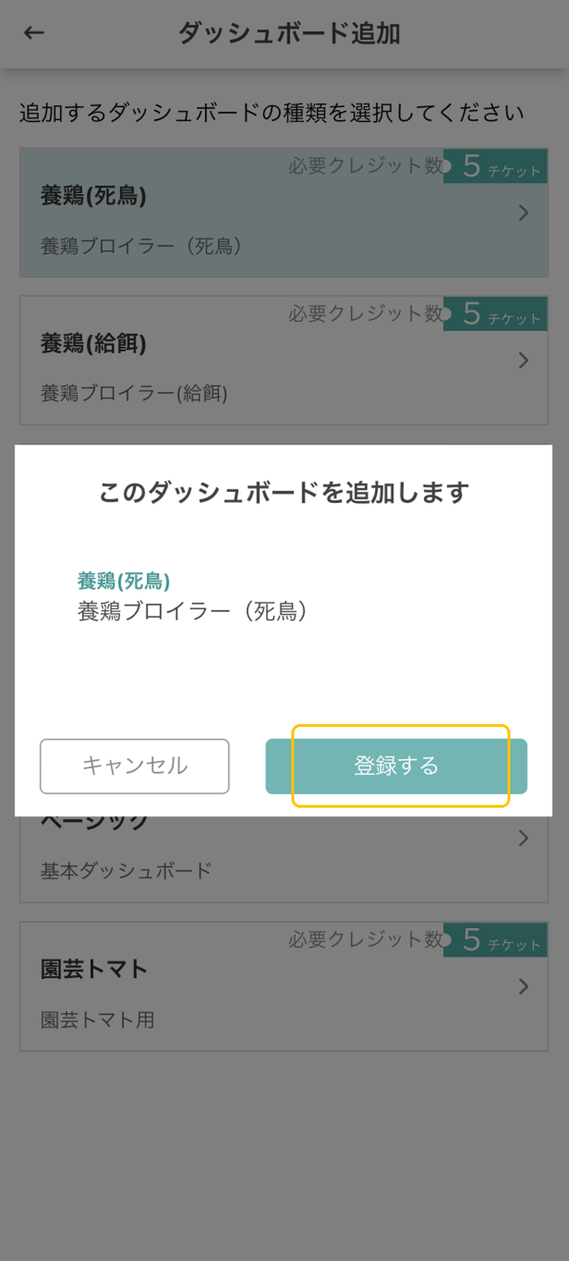 「このダッシュボードを追加します」確認ダイアログ。「登録する」ボタンに黄色枠