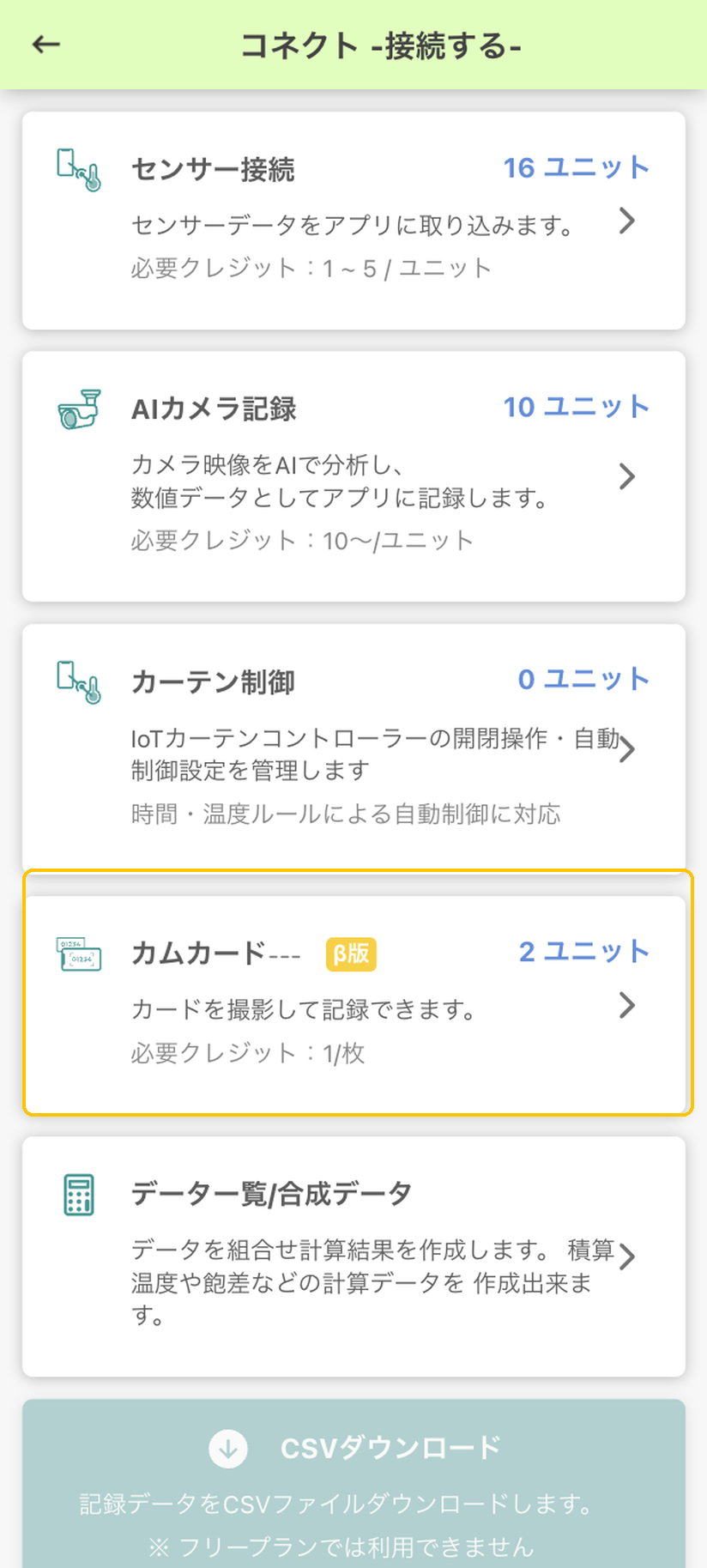 「コネクト -接続する-」の一覧。「カムカード」の項目に黄色枠