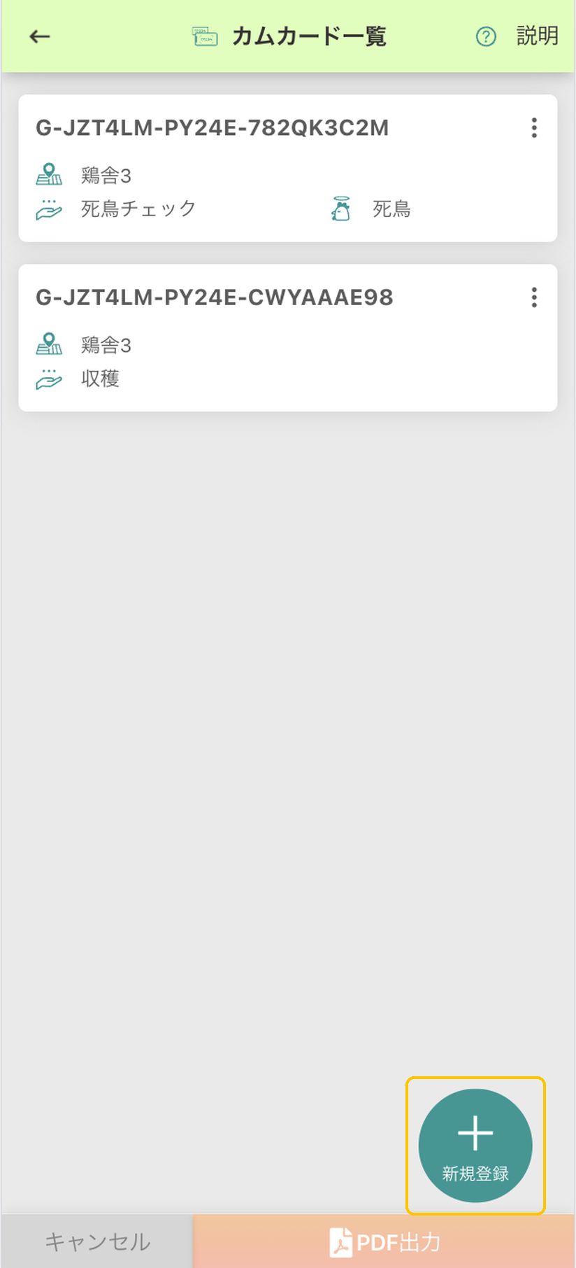 カムカード一覧画面。右下の「新規登録」ボタンに黄色枠