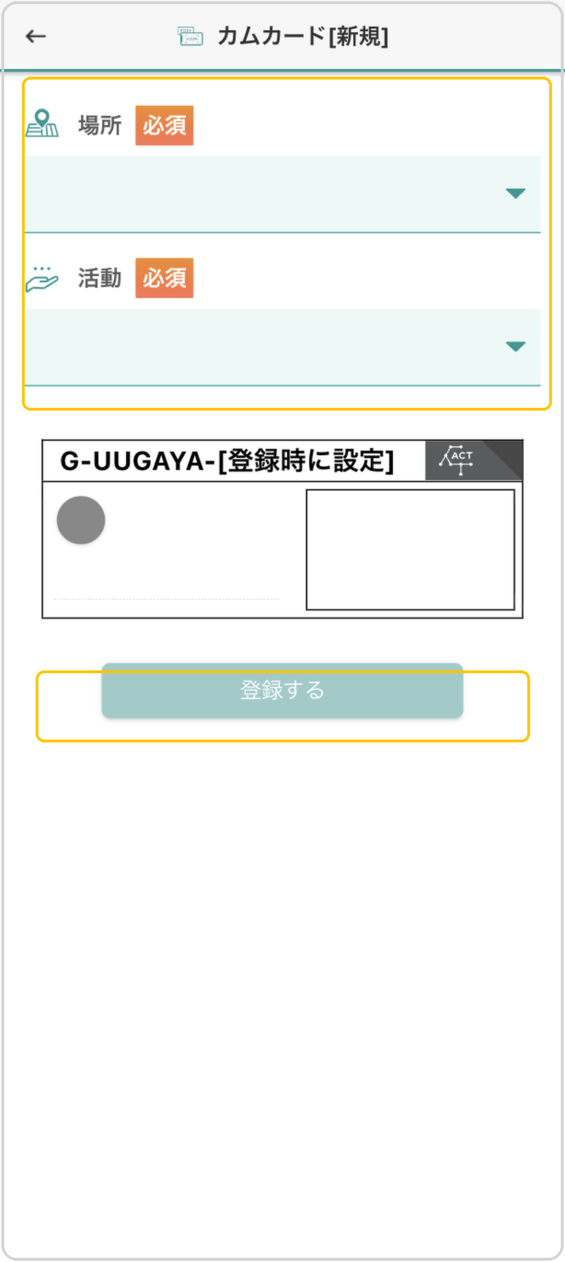 カムカード[新規]画面。「場所」「活動」の必須項目と「登録する」ボタンに黄色枠