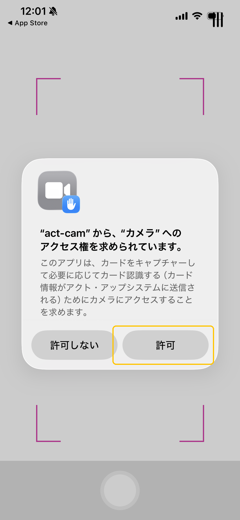 カメラへのアクセス許可を求めるダイアログ。「許可」ボタンに黄色枠