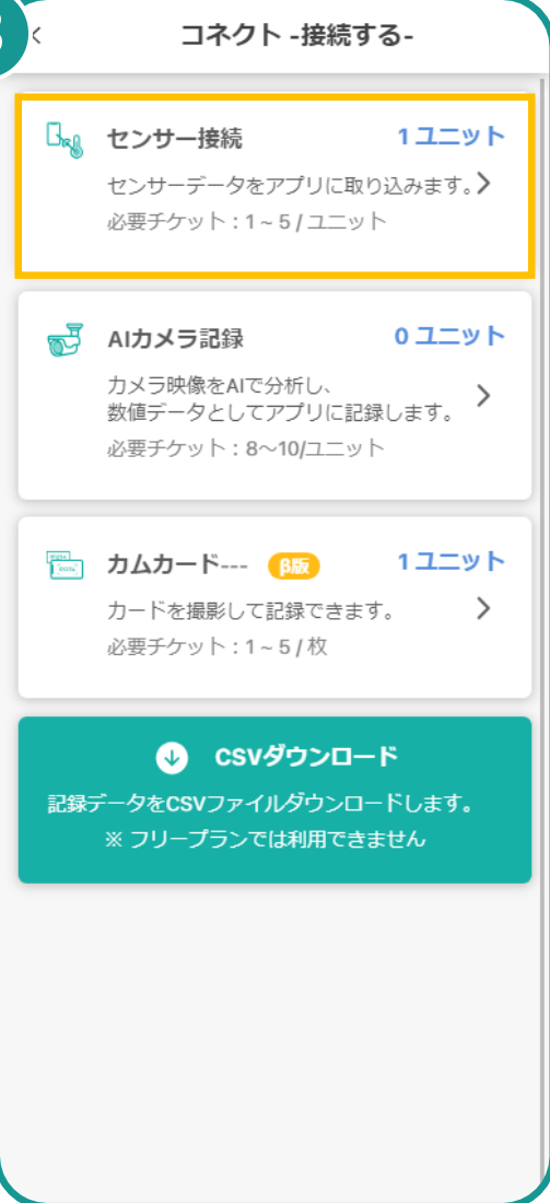 センサー接続画面