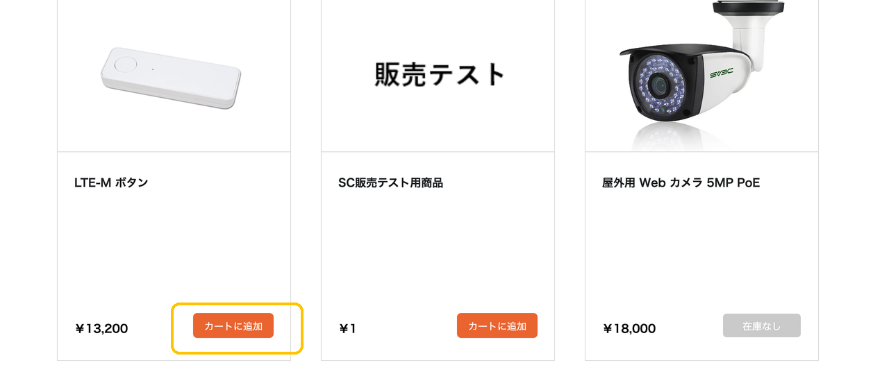 商品一覧。「LTE-M ボタン」の「カートに追加」ボタンに黄色枠